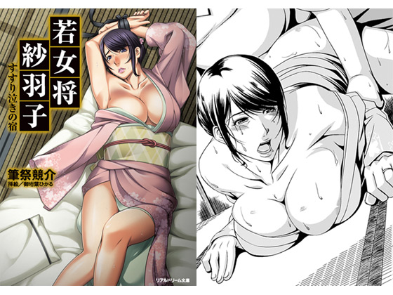 若女将紗羽子 すすり泣きの宿のタイトル画像