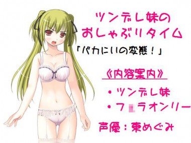 [もんすたーぼっくす] の【ツンデレ妹のおしゃぶりタイム】