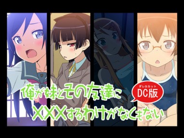 [スキマ産業] の【俺が妹とその友達に×××するわけがなくもないDC版】