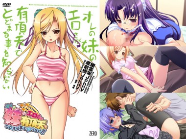 [ZERO] の【オレの妹のエロさが有頂天でとどまる事を知らない】
