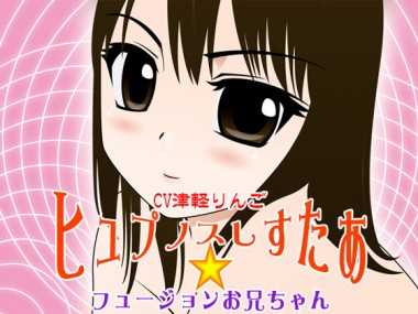 [カジハラエム] の【ヒュプノスしすたぁ★フュージョンお兄ちゃん】