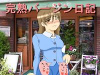 【無料】完熟バージン日記