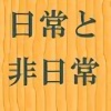 Daily life and non-daily life `Ɣ`