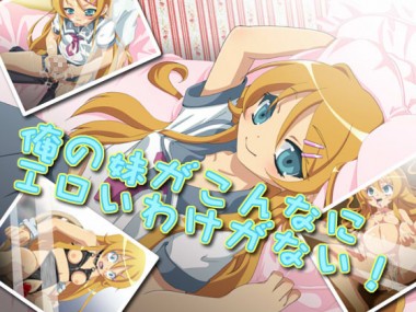 [aim] の【俺の妹がこんなにエロイわけがない！】