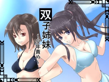 [秋夜] の【双子姉妹 ～少年責め～】