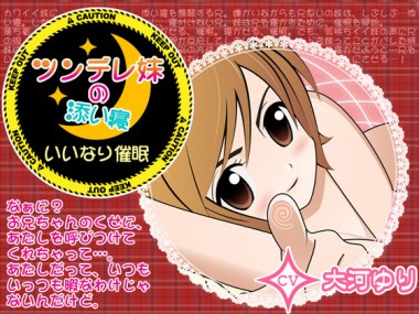 [カジハラエム] の【ツンデレ妹の添い寝×いいなり催眠】