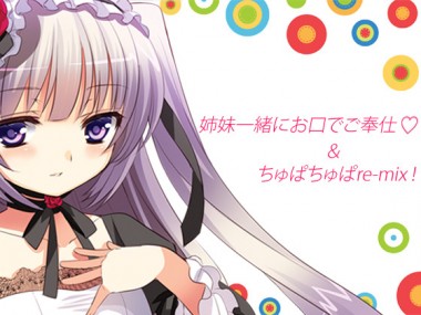 [うんどうぐつスタジオ] の【姉妹一緒にお口でご奉仕&ちゅぱちゅぱre-mix!】