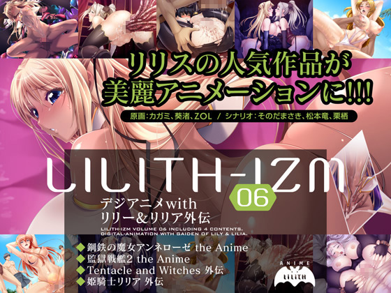 [Lilith/Pixy] の【LILITH-IZM06～デジアニメwithリリー＆リリア外伝～】