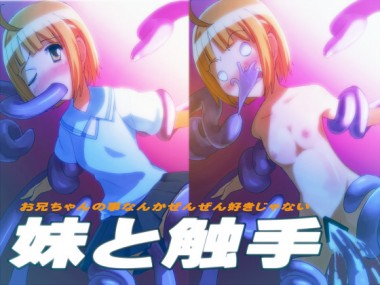 [だみお] の【妹と触手】