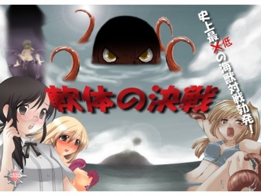 [日本電画専門学校] の【触手専科-第6期-軟体の決戦】