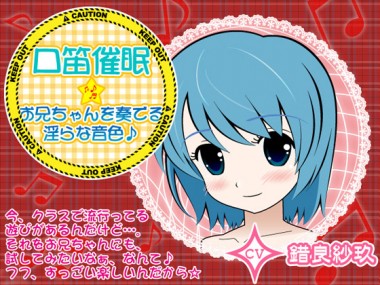 [カジハラエム] の【口笛催眠★お兄ちゃんを奏でる淫らな音色♪】