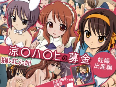 [日本電画専門学校] の【妊婦専科-第19期-涼宮ハ○ヒの出産 】