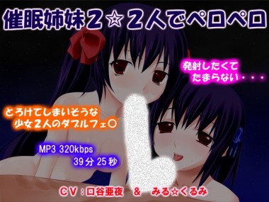 [まいろりん] の【催眠姉妹2☆2人でペロペロ】
