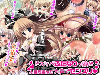 [みさくらなんこつハースニール ] の【ドスケベふたなりっ娘が人目を盗んで大声でセンズリ～朝からずっしりミルクポット1.5L～】