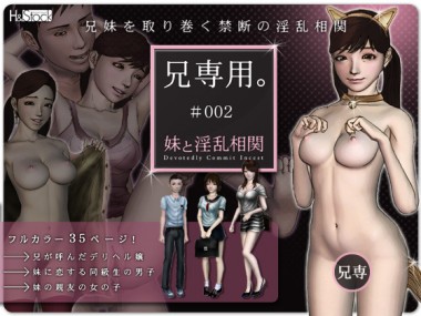[H&ストック] の【兄専用。＃002／妹と淫乱相関】