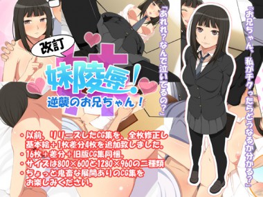 [おかしも] の【妹陵辱！ ～逆襲のお兄ちゃん～】