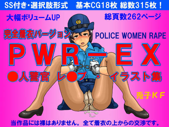 PWR-EX婦人警官レ○プ・イラスト集番外編
