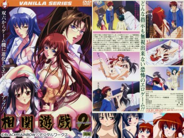 [バニラ] の【相関遊戯2 後編】