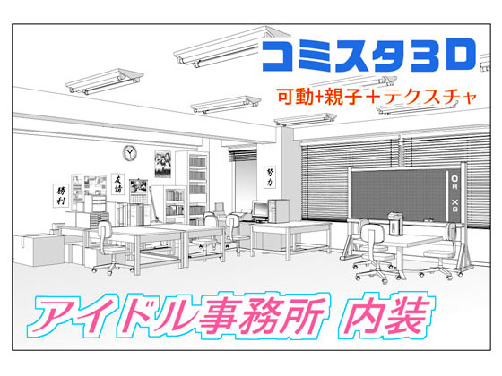 Comicstudioで使える 3d素材 アイドル事務所 内装 のご購入 葛葉p Digiket