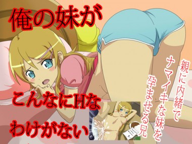 [ぽりん星] の【俺の妹がこんなにHなわけがない】