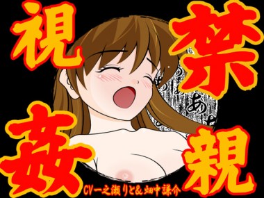 [カジハラエム] の【禁親視姦】