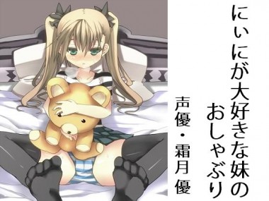 [もんすたーぼっくす] の【にぃにが大好きな妹のおしゃぶり】