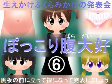 [ナギさんぎ] の【ぽっこり腹大好6】