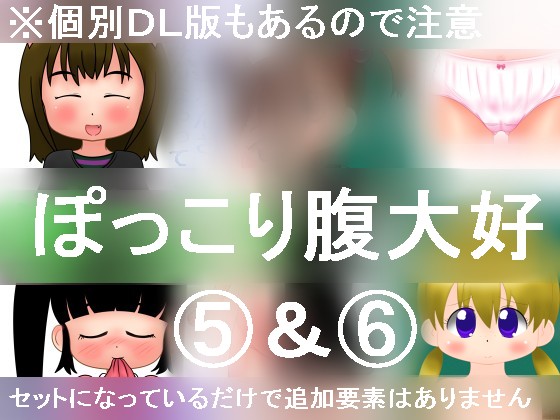 ぽっこり腹大好き5&6