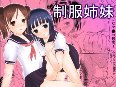 [サークルボブ] の【制服姉妹】