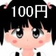 100円少女?