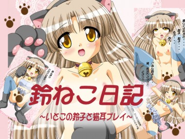 [ぶたのひづめ] の【鈴ねこ日記】