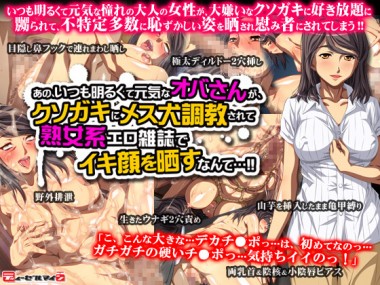 [ディーゼルマイン] の【あの、いつも明るくて元気なオバさんが、クソガキにメス犬調教されて熟女系エロ雑誌でイキ顔を晒すなんて…】