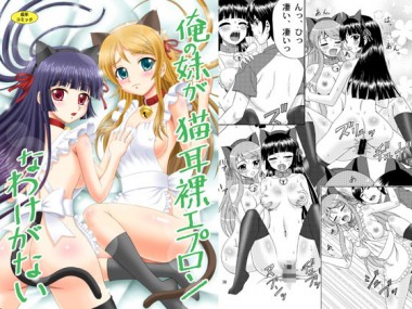 [やすりん堂] の【俺の妹が猫耳裸エプロンなわけがない】