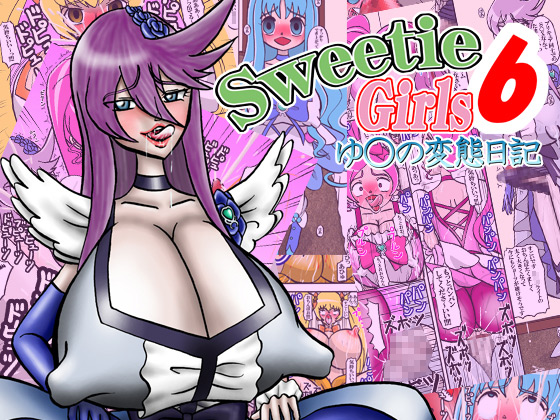 [みのむし亭] の【Sweetie Girls 6 ～ゆ○の変態日記～】