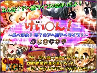 [妹照] の【★けい○ん！★ ～あへがお！ 夢の？アヘ顔アヘライブ！！～】