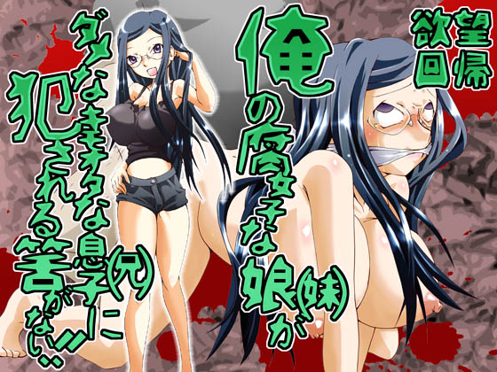 キモオタに犯され 