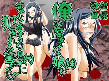 [Nightmare Express-悪夢の宅配便-] の【欲望回帰第422章-俺の腐女子な娘(妹)がダメなキモオタな息子(兄)に犯される筈がない!?-】