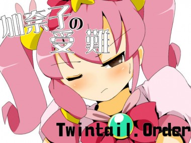 [Twintail.Order] の【加奈子の受難】