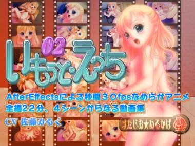 [すたじお★めるかば] の【いもうと・えっち 02】