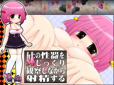 [マイクロ脱兎] の【妹の性器をじっくり観察しながら射精する】