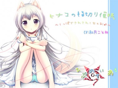 [ひぷのてぃあ] の【ヒナコの指切り催眠～しっぽでさわさわさしちゃお♪～】