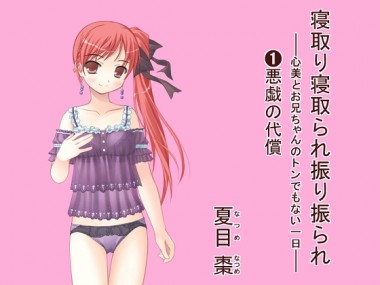 [なつめx2] の【寝取り寝取られ振り振られ ―― 心美とお兄ちゃんのトンでもない一日 ―― (1)悪戯の代償】