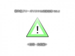 ���쌠�t���[�I���W�i�����ʉ��W Vol.2 ����E�ėp��