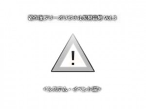 ���쌠�t���[�I���W�i�����ʉ��W Vol.3 �V�X�e���E�C�x��