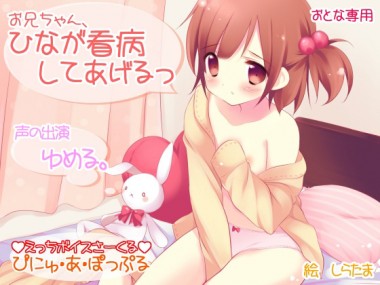 [ぴにゅ・あ・ぽっぷる] の【お兄ちゃん、ひなが看病してあげるっ】