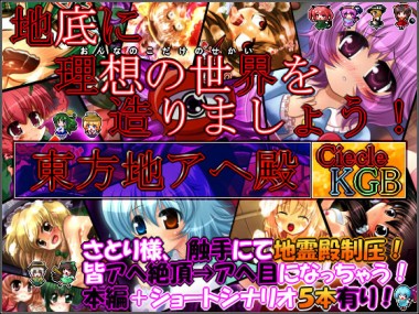 [妹照] の【★東方地アヘ殿★ ～さとり様はえちゃった異変～ ≪女の子だけの世界を造りましょう！≫】
