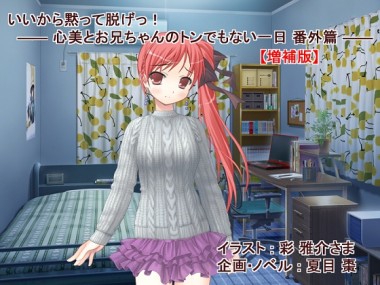 [なつめx2] の【【増補版】いいから黙って脱げっ！ ―― 心美とお兄ちゃんのトンでもない一日 番外篇 ――】