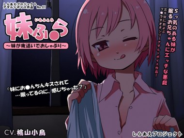 [しらあえプロジェクト] の【妹ふぇら ～妹が夜這いでおしゃぶり～】