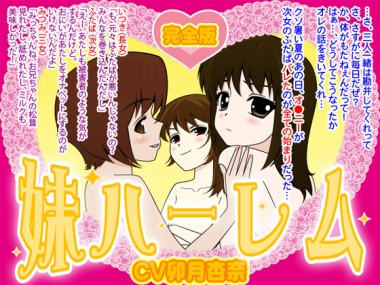 [カジハラエム] の【妹ハーレム・完全版】
