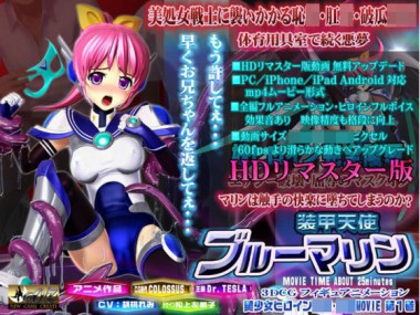 [＠OZ] の【装甲天使ブルーマリン エナジー喪失の破瓜○○ HDリマスター版】